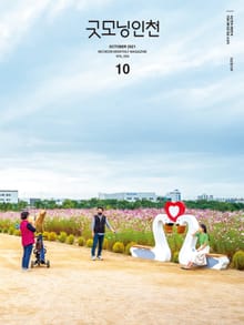 굿모닝인천 10월호(2021)