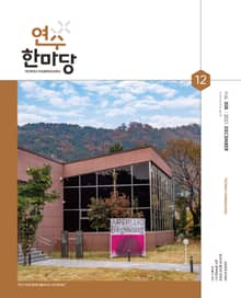 연수한마당 12월호(2021)