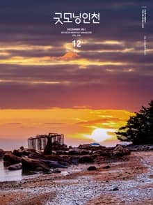 굿모닝인천 12월호(2021)