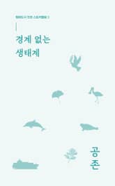 경계 없는 생태계 표지 이미지