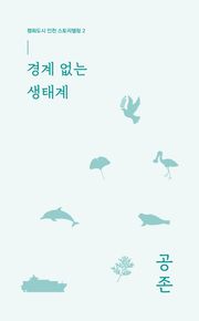경계 없는 생태계