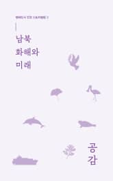 남북 화해와 미래 표지 이미지