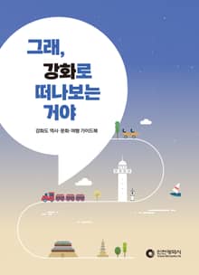 그래, 강화로 떠나보는 거야