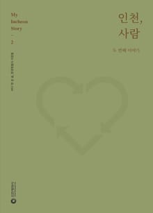 인천, 사람 : 두 번째 이야기