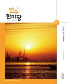 연수한마당 1월호(2022)