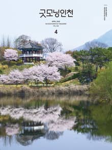굿모닝인천 4월호(2022)