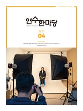 연수한마당 4월호(2022) 표지 이미지
