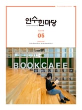연수한마당 5월호(2022) 표지 이미지
