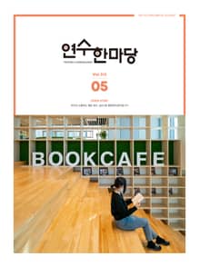 연수한마당 5월호(2022)