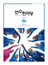 연수한마당 6월호(2022) 표지 이미지