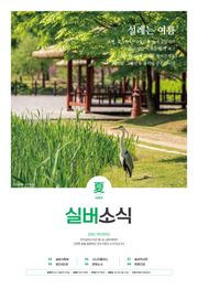 연수 실버소식 夏 여름호(2022)
