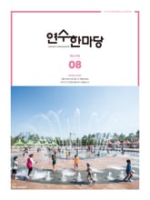 연수한마당 8월호(2022) 표지 이미지