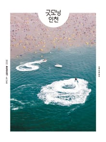 굿모닝인천 8월호(2022)