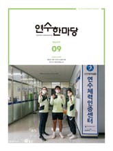 연수한마당 9월호(2022) 표지 이미지