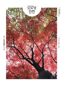 굿모닝인천 10월호(2022)