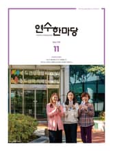 연수한마당 11월호(2022) 표지 이미지