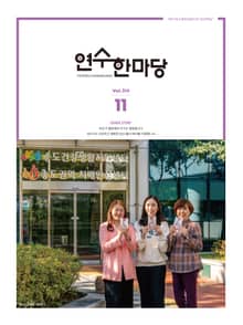 연수한마당 11월호(2022)