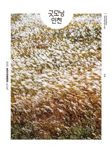 굿모닝인천 11월호(2022)