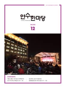 연수한마당 12월호(2022)