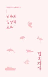 남북의 일상적 교류 표지 이미지