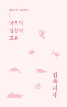 남북의 일상적 교류