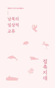 남북의 일상적 교류