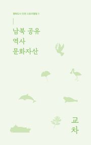 남북 공유 역사 문화자산