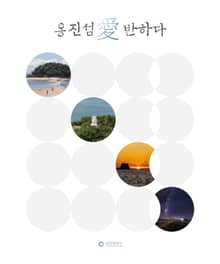 옹진섬愛 반하다