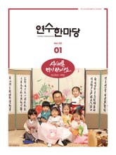 연수한마당 1월호(2023) 표지 이미지
