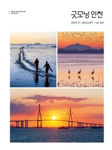 굿모닝인천 1월호(2023)