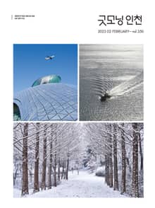 굿모닝인천 2월호(2023)
