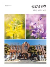 굿모닝인천 3월호(2023) 표지 이미지