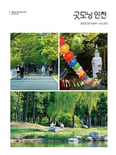 굿모닝인천 5월호(2023) 표지 이미지