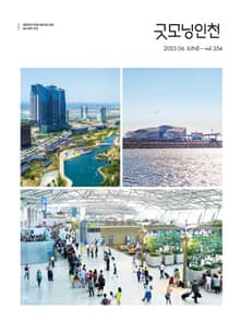 굿모닝인천 6월호(2023)
