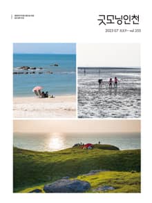 굿모닝인천 7월호(2023)