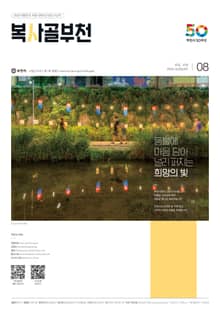 복사골 부천 8월호(2023)