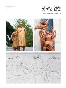 굿모닝인천 8월호(2023)