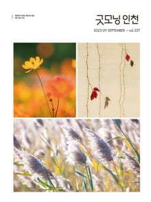 굿모닝인천 9월호(2023)