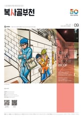 복사골 부천 9월호(2023) 표지 이미지