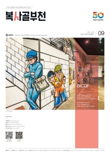 복사골 부천 9월호(2023)