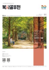 복사골 부천 11월호(2023) 표지 이미지