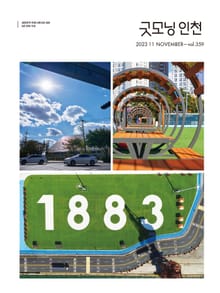 굿모닝인천 11월호(2023)