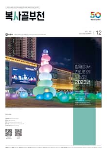 복사골 부천 12월호(2023)