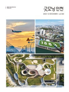 굿모닝인천 12월호(2023)