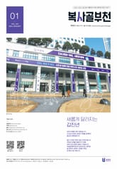 복사골 부천 1월호(2024) 표지 이미지