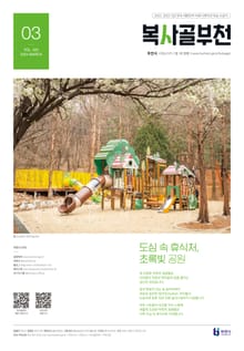 복사골 부천 3월호(2024)