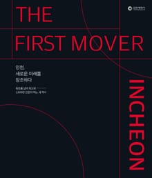 인천, 새로운 미래를 창조하다