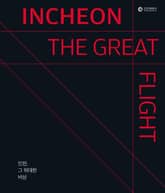 인천, 그 위대한 비상 표지 이미지