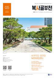 복사골 부천 5월호(2024)