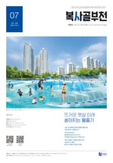 복사골 부천 7월호(2024) 표지 이미지